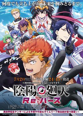 阴阳回天Re：basu (2025) 海报