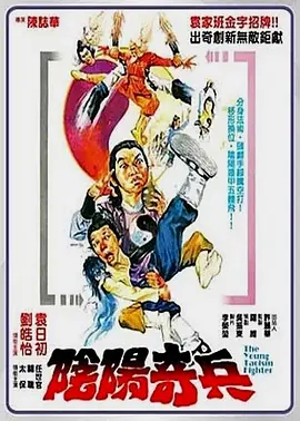 阴阳奇兵[电影解说] (1986) 海报
