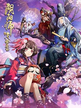 阴阳师·平安物语 (2018) 海报