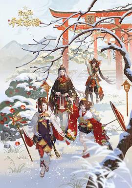 阴阳师·平安物语第三季 (2022) 海报