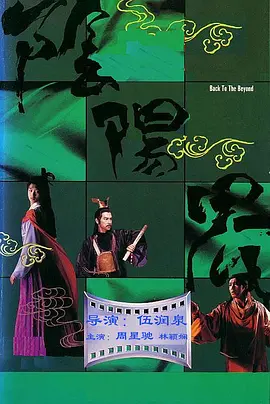 阴阳界1987[电影解说] (1987) 海报