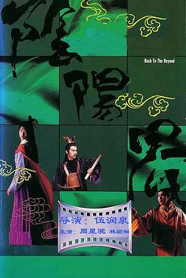 阴阳界 (1987) 海报