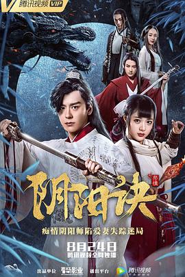 阴阳诀之祭情 (2018) 海报