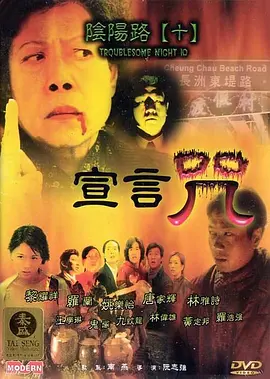 阴阳路10：宣言咒[电影解说] (2001) 海报