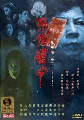 阴阳路11：撩鬼攞命 (2001) 海报