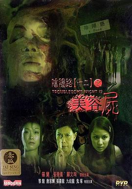 阴阳路12：美容尸 (2001) 海报