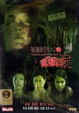 阴阳路12：美容尸[电影解说] (2001) 海报