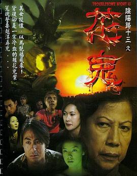 阴阳路13：花鬼 (2002) 海报