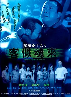 阴阳路15：客似魂来[电影解说] (2002) 海报