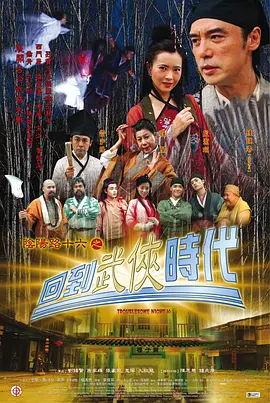 阴阳路16：回到武侠时代[电影解说] (2002) 海报