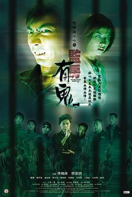 阴阳路17：监房有鬼 (2002) 海报