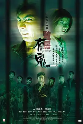 阴阳路17：监房有鬼[电影解说] (2002) 海报