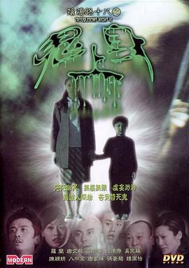 阴阳路18：鬼上身 (2003) 海报