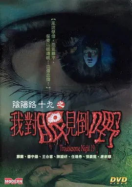 阴阳路19：我对眼见到嘢[电影解说] (2003) 海报