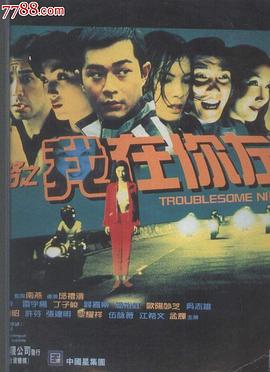 阴阳路2：我在你左右 (1997) 海报