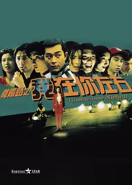 阴阳路2：我在你左右[电影解说] (1997) 海报