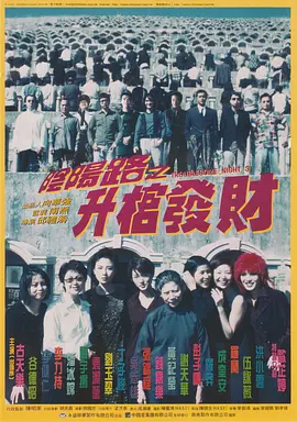 阴阳路3：升棺发财[电影解说] (1998) 海报