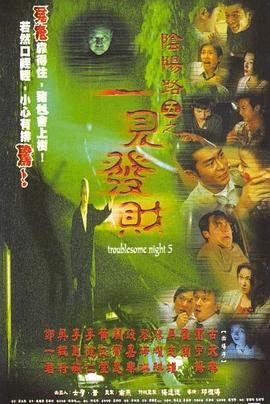 阴阳路5：一见发财 (1999) 海报