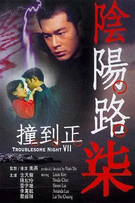 阴阳路7：撞到正[电影解说] (2000) 海报