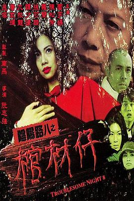 阴阳路8:棺材仔 (2001) 海报