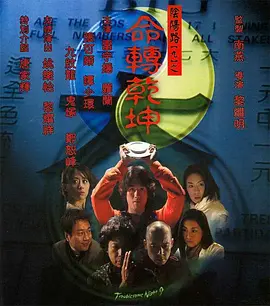 阴阳路9：命转乾坤[电影解说] (2001) 海报