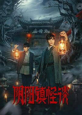 阴阳镇怪谈剧版 (2024) 海报