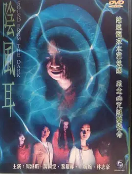 阴风耳[电影解说] (2000) 海报