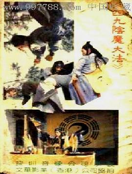 阴魔大法 (1993) 海报