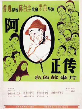 阿Q正传1981[电影解说] (1981) 海报