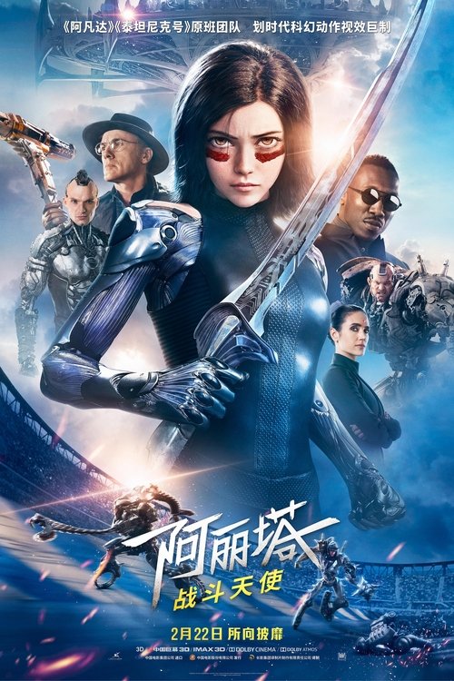 阿丽塔：战斗天使 (2019) 海报