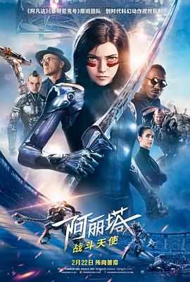 阿丽塔：战斗天使 (2019) 海报