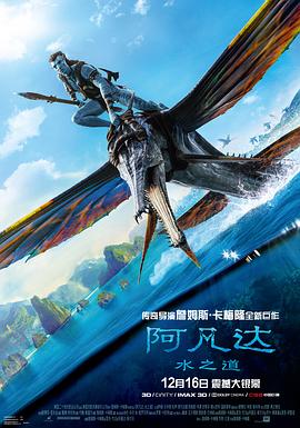 阿凡达：水之道 (2022) 海报
