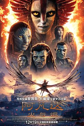 阿凡达：火与烬 (2025) 海报