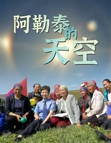 阿勒泰的天空 (2018) 海报