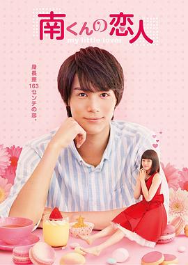 阿南的小情人 (2015) 海报