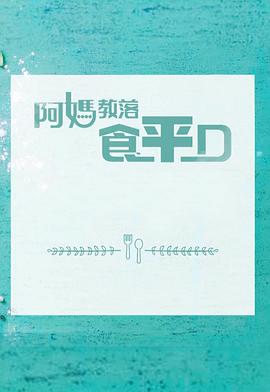 阿媽教落食平D粤语 (2017) 海报