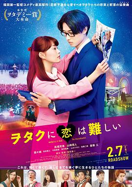 阿宅的恋爱真难 (2020) 海报