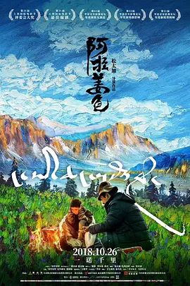 阿拉姜色[电影解说] (2018) 海报