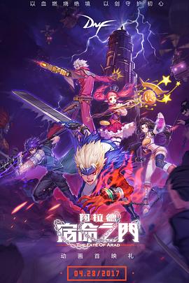 阿拉德：宿命之门 (2017) 海报