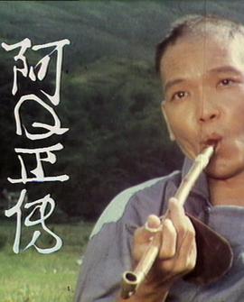 阿Ｑ正传粤语 (1976) 海报