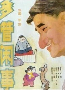 阿满的喜剧：多管闲事 (1991) 海报