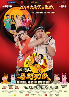 阿炳马到成功 (2014) 海报