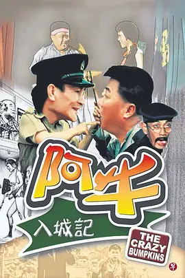 阿牛入城记[电影解说] (1974) 海报
