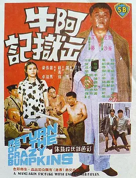 阿牛出狱记[电影解说] (1975) 海报