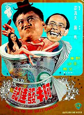 阿牛发达记 (1976) 海报