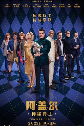 阿盖尔：神秘特工 (2024) 海报