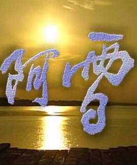 阿雪 (1996) 海报