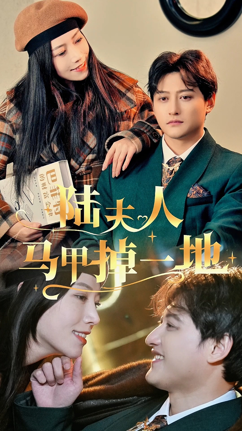 陆夫人马甲掉一地 (2024) 海报
