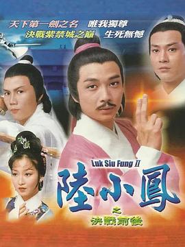 陆小凤传奇之决战前后粤语 (1977) 海报