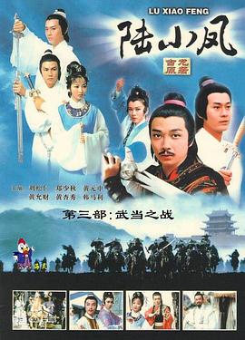 陆小凤传奇之武当之战国语 (1978) 海报